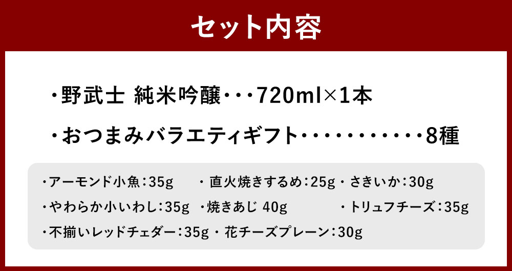 【ふるさと納税】野武士 純米吟醸 720ml×1本 おつまみセット（バラエティギフト8点セット） アーモンド小魚 するめ 小いわし 焼きあじ さきいか レッドチェダー 花チーズプレーン トリュフチーズ 酒 お酒のお供 【えひめの町（超）推し！】 愛媛県 送料無料 （604） サムネイル3