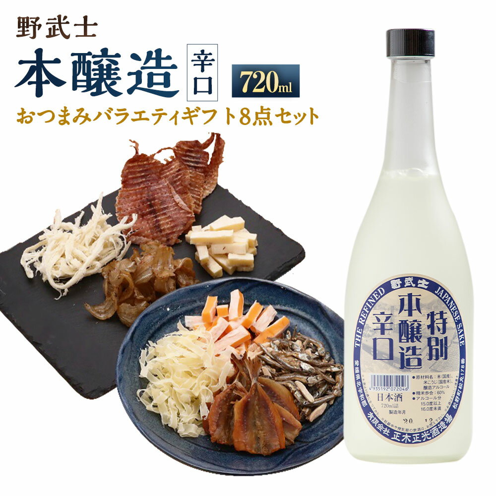 野武士 本醸造辛口 720ml×1本 おつまみセット（バラエティギフト8点セット） アーモンド小魚 するめ 小いわし 焼きあじ さきいか レッドチェダー 花チーズプレーン トリュフチーズ 酒 お酒のお供 【えひめの町（超）推し！】 愛媛県 送料無料 （605）