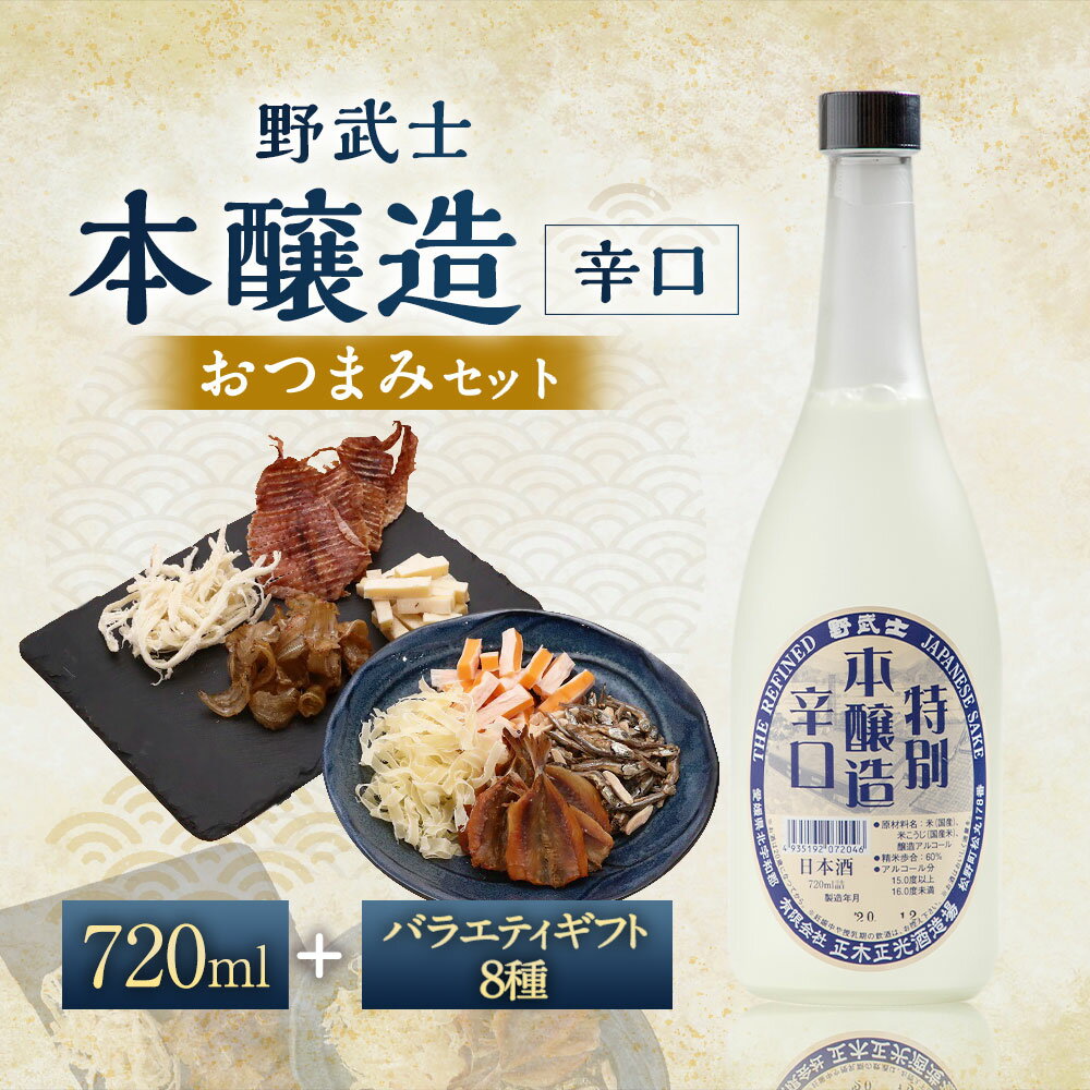 【ふるさと納税】野武士 本醸造辛口 720ml×1本 おつまみセット（バラエティギフト8点セット） アーモンド小魚 するめ 小いわし 焼きあじ さきいか レッドチェダー 花チーズプレーン トリュフチーズ 酒 お酒のお供 【えひめの町（超）推し！】 愛媛県 送料無料 （605） サムネイル2