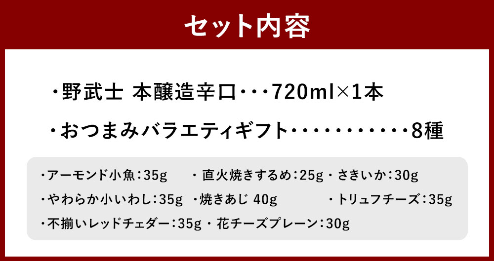 【ふるさと納税】野武士 本醸造辛口 720ml×1本 おつまみセット（バラエティギフト8点セット） アーモンド小魚 するめ 小いわし 焼きあじ さきいか レッドチェダー 花チーズプレーン トリュフチーズ 酒 お酒のお供 【えひめの町（超）推し！】 愛媛県 送料無料 （605） サムネイル3