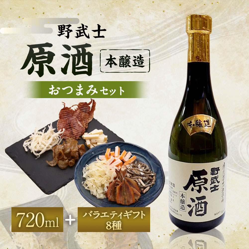 【ふるさと納税】野武士 本醸造原酒 720ml×1本 おつまみセット（バラエティギフト8点セット） アーモンド小魚 するめ 小いわし 焼きあじ さきいか レッドチェダー 花チーズプレーン トリュフチーズ 酒【えひめの町（超）推し！（砥部町）】 愛媛県 送料無料 （606） サムネイル2