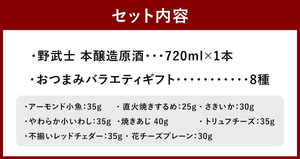 【ふるさと納税】野武士 本醸造原酒 720ml×1本 おつまみセット（バラエティギフト8点セット） アーモンド小魚 するめ 小いわし 焼きあじ さきいか レッドチェダー 花チーズプレーン トリュフチーズ 酒【えひめの町（超）推し！（砥部町）】 愛媛県 送料無料 （606） サムネイル3