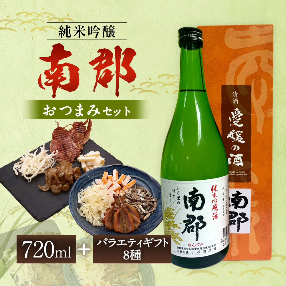 【ふるさと納税】純米吟醸南郡 720ml×1本 おつまみセット（バラエティギフト8点セット） アーモンド小魚 するめ 小いわし 焼きあじ さきいか レッドチェダー 花チーズプレーン トリュフチーズ 酒 【えひめの町（超）推し！（砥部町）】 愛媛県 送料無料 （607-1） サムネイル2