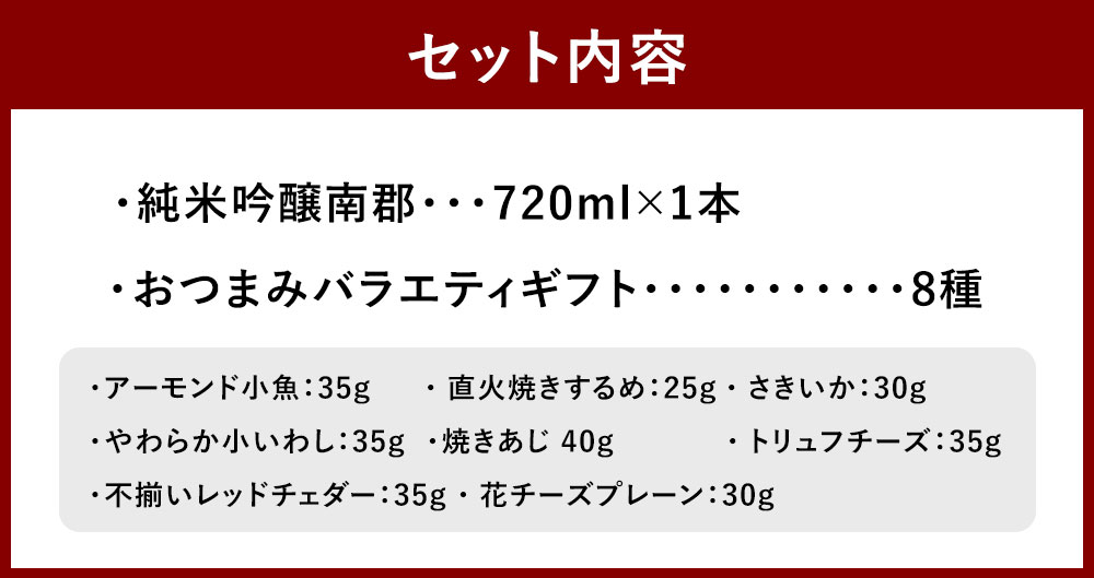 【ふるさと納税】純米吟醸南郡 720ml×1本 おつまみセット（バラエティギフト8点セット） アーモンド小魚 するめ 小いわし 焼きあじ さきいか レッドチェダー 花チーズプレーン トリュフチーズ 酒 【えひめの町（超）推し！（砥部町）】 愛媛県 送料無料 （607-1） サムネイル3