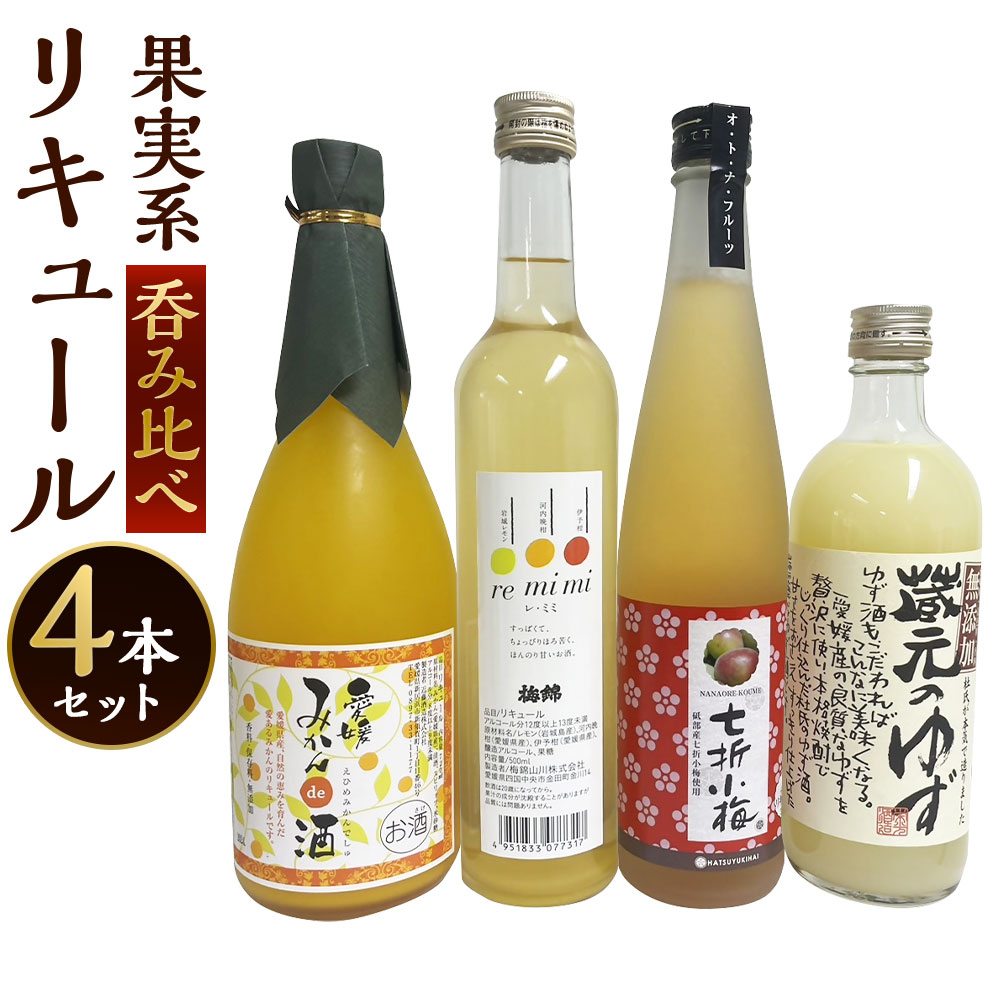 「果実系リキュール」呑み比べセット 合計2440ml 栄光酒造 蔵元のゆず 梅錦 re・mimi（レ・ミミ） 初雪盃 七折小梅梅酒 華姫桜 みかんde酒 飲み比べ 飲みくらべ フルーツ お酒 酒 さけ 地酒 果実酒 果汁 愛媛県産 送料無料 (39)