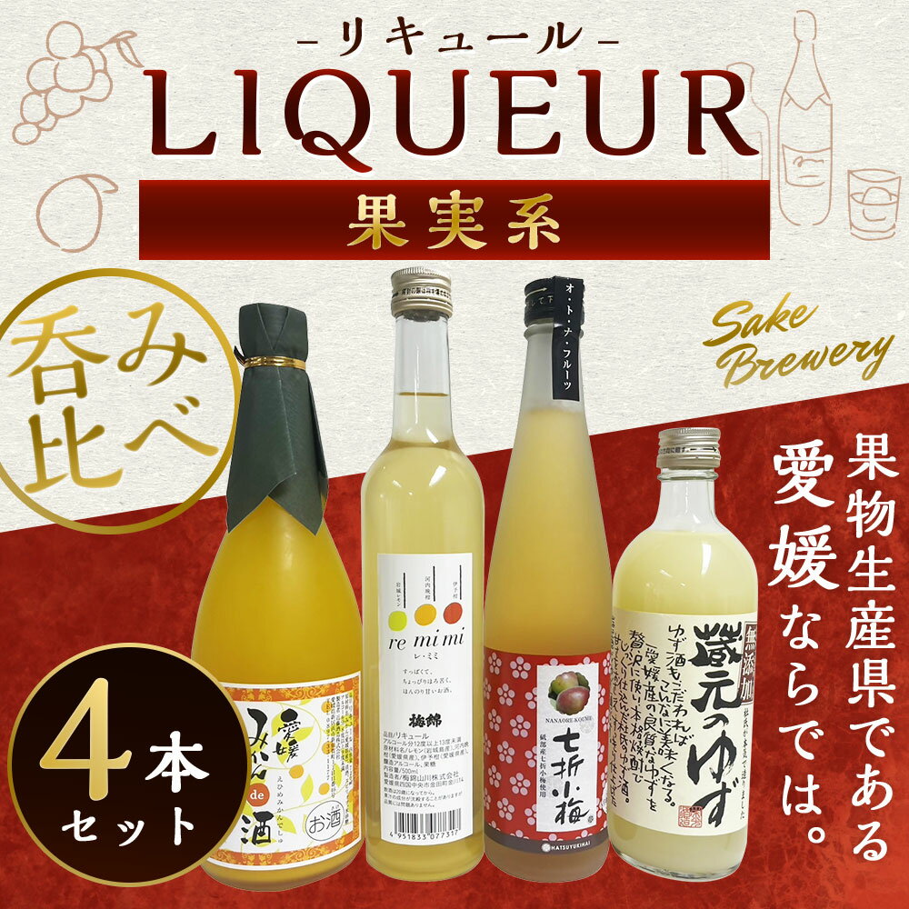【ふるさと納税】「果実系リキュール」呑み比べセット 合計2440ml 栄光酒造 蔵元のゆず 梅錦 re・mimi（レ・ミミ） 初雪盃 七折小梅梅酒 華姫桜 みかんde酒 飲み比べ 飲みくらべ フルーツ お酒 酒 さけ 地酒 果実酒 果汁 愛媛県産 送料無料 (39) サムネイル2