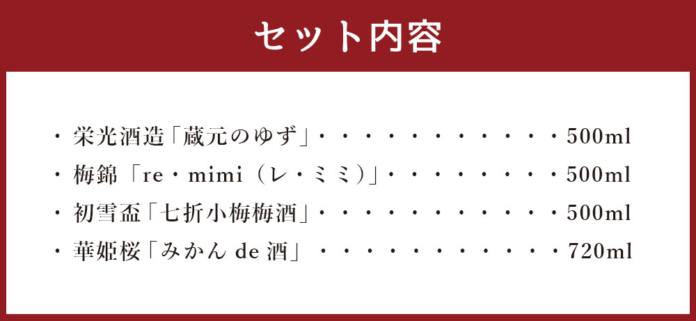 【ふるさと納税】「果実系リキュール」呑み比べセット 合計2440ml 栄光酒造 蔵元のゆず 梅錦 re・mimi（レ・ミミ） 初雪盃 七折小梅梅酒 華姫桜 みかんde酒 飲み比べ 飲みくらべ フルーツ お酒 酒 さけ 地酒 果実酒 果汁 愛媛県産 送料無料 (39) サムネイル3