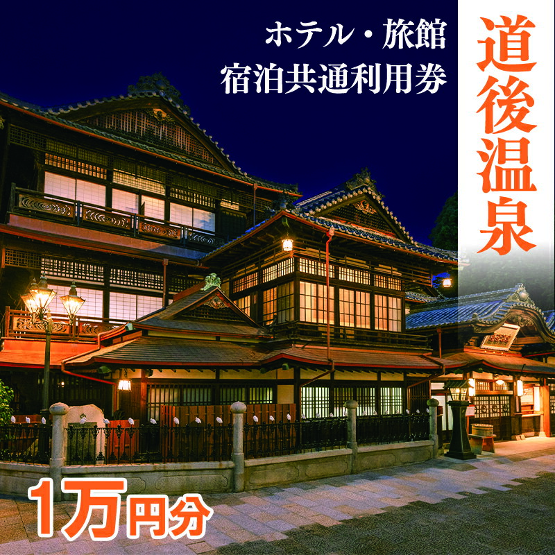 道後温泉 ホテル 旅館 宿泊 共通利用券 10,000円 | 旅行 トラベル チケット 宿泊 宿泊券 温泉旅行 旅館 ホテル 予約 観光 人気 おすすめ 愛媛県 松山市