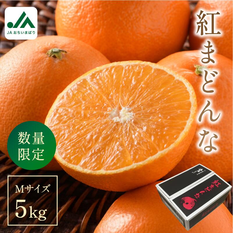【先行予約】【ご家庭用】【数量限定】紅まどんな 5kg（Mサイズ）【K000550】11月下旬～12月末順次発送予定 JAおちいまばり 紅マドンナ 愛媛 の みかん 高級 ミカン 美味しい 高級フルーツ 今治みかん 愛媛産 自家用みかん プレゼント 贈り物 今治 農協