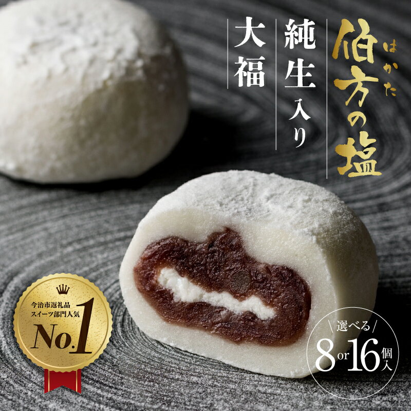 TVで話題 伯方の塩 純生入り大福 8個 16個 純生入り 大福 伯方の塩大福 クリーム大福 生クリーム大福 セット お取り寄せ おかし お菓子 だいふく 塩大福 個包装 和菓子 スイーツ 詰め合わせ 愛媛県 今治市 故郷納税 愛媛ふるさと納税 【VA00700】