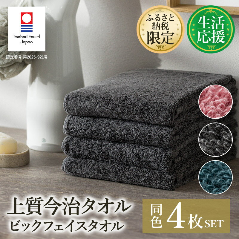 ＼新生活応援キャンペーン実施中／今治タオル ふるさと納税限定 上質今治タオル ビックフェイスタオル 同色4枚セット 選べるカラー＜ダスティピンク クラウドブルー チャコール＞今治あきない商社【I003390FT】今治タオル フェイスタオル タオル ミニバス