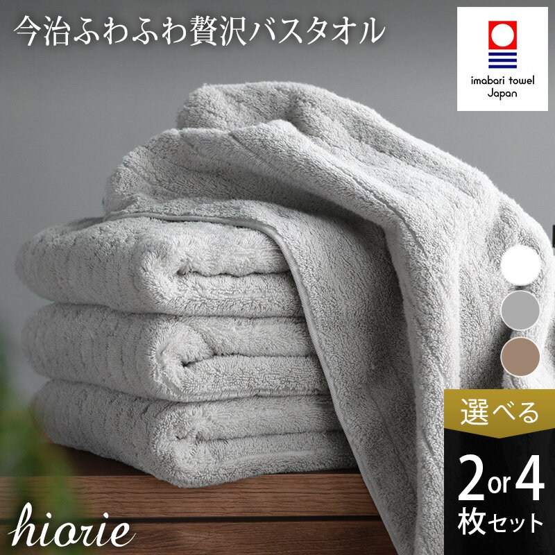【10/10～寄附額改定】今治タオル ふわふわ 贅沢 バスタオル 2～4枚セット＜オフホワイト ライトブラウン ミストグレー＞ヒオリエ【I001130】ブランドバスタオル 今治バスタオル 高級バスタオル ふわふわバスタオル バスタオルセット