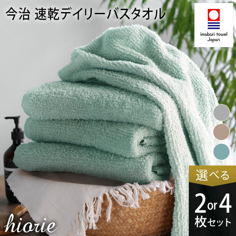 今治タオル 速乾Daily バスタオル2～4枚セット ＜ミストブルー モカ ライトグレー＞ ヒオリエ 【I001190】今治バスタオル 今治タオルバスタオル バスタオル2枚 速乾バスタオル 無地 今治バスタオル薄手 薄手バスタオル ブランドタオル ふるさと納税愛媛県