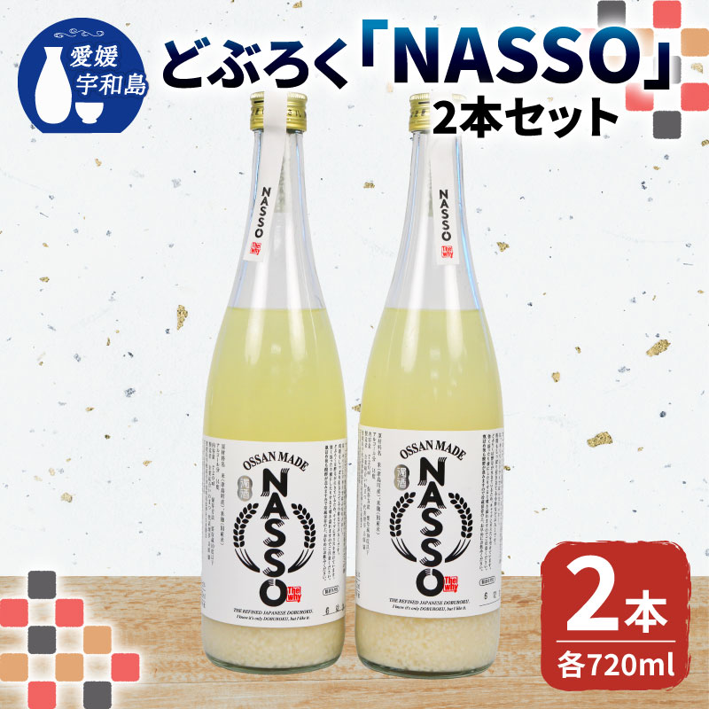 どぶろく NASSO なっそ 720ml ×2本 企業組合いわまつ 飲料 米 淡麗 辛口 酒 お酒 地酒 アルコール 米麹 数量限定 国産 愛媛 宇和島 I012-006003