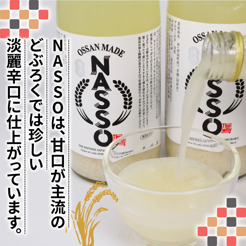 【ふるさと納税】 どぶろく NASSO なっそ 720ml ×2本 企業組合いわまつ 飲料 米 淡麗 辛口 酒 お酒 地酒 アルコール 米麹 数量限定 国産 愛媛 宇和島 I012-006003 サムネイル2