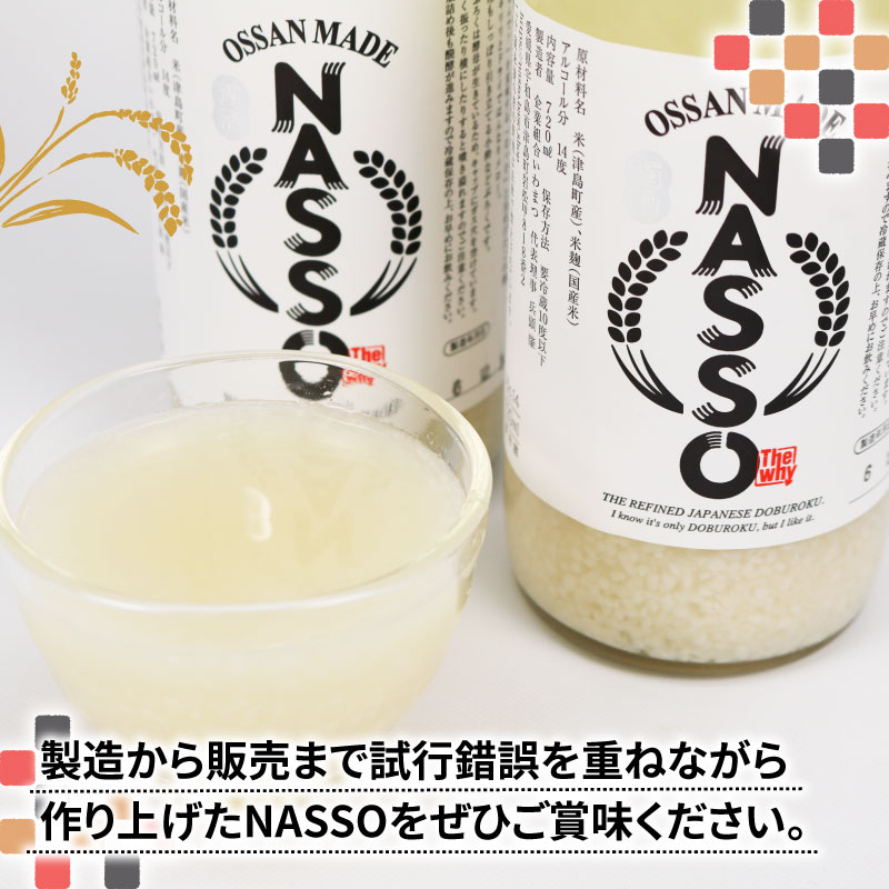 【ふるさと納税】 どぶろく NASSO なっそ 720ml ×2本 企業組合いわまつ 飲料 米 淡麗 辛口 酒 お酒 地酒 アルコール 米麹 数量限定 国産 愛媛 宇和島 I012-006003 サムネイル3