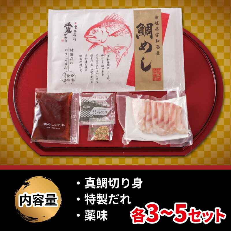 【ふるさと納税】 タイ 鯛 宇和島鯛めし 選べる 内容量 3~5食セット 辻水産 生鯛めし 真鯛 マダイ 刺身 お刺身 刺し身 漬け丼 漬け 漬丼 丼 郷土料理 鯛飯 海鮮 海鮮丼 人気 魚介 冷凍 小分け 解凍簡単 時短 ご当地グルメ お手軽調理 鮮度抜群 当地 国産 愛媛 宇和島 サムネイル2