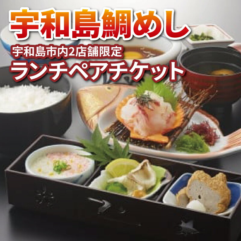 宇和島鯛めし ランチ ペアチケット 宇和島2店舗限定 かどや 鯛めし 鯛 食事券 お食事券 チケット 2名 ペア 昼食 和食 旅行 ギフト 郷土料理 愛媛 宇和島 L016-030002