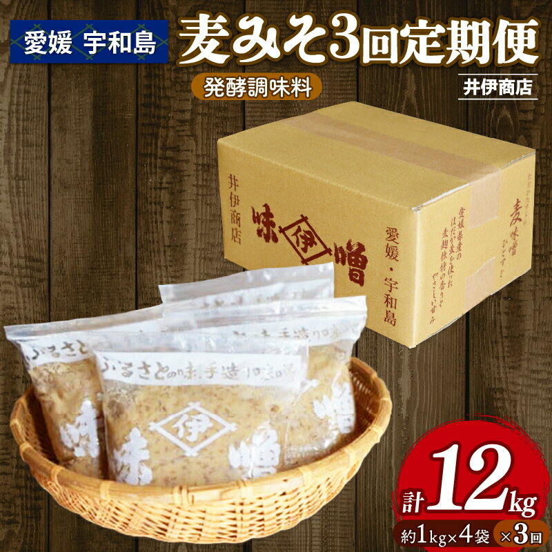 味噌 麦みそ 1kg × 4袋 3回 計 12kg 定期便 井伊商店 全麦麹味噌 天然醸造 非加熱 生味噌 麦みそ みそ 麦味噌 食品 miso お味噌 おみそ 発酵 発酵食品 加工食品 発酵調味料 調味料 麦 麹 こうじ 味噌汁 みそ汁 国内産 国産 愛媛 宇和島 J029-108003