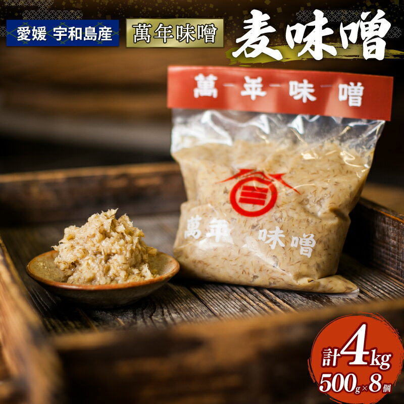 麦味噌 500g ×8個 萬年味噌 伊予醸造 麦みそ 味噌 みそ 食品 miso お味噌 おみそ 発酵 加工食品 発酵調味料 調味料 麦 麹 こうじ 味噌汁 みそ汁 お味噌汁 豚汁 汁 焼き 味噌おにぎり 和食 和 数量限定 国産 愛媛 宇和島 J010-107001