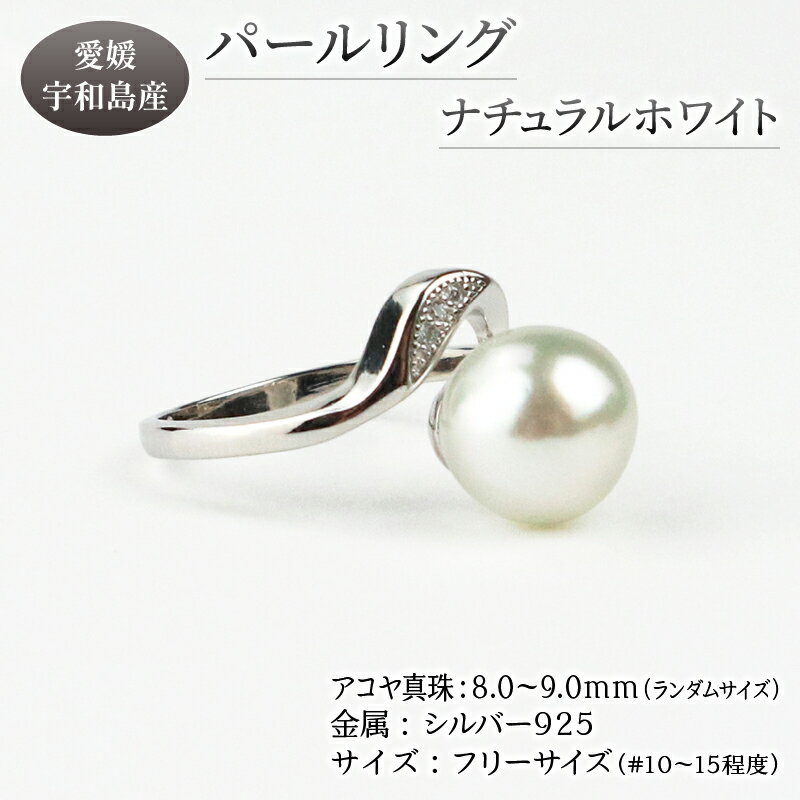 ＼10営業日以内発送／ 本真珠 パール アコヤ 真珠 リング ナチュラル ホワイト 無調色 フリーサイズ 8.0-9.0mm 宇和海真珠 あこや真珠 アクセサリー ジュエリー 指輪 フォーマル 冠婚葬祭 結婚式 卒業式 入学式 祝い 贈り物 国産 愛媛 宇和島 A048-102014