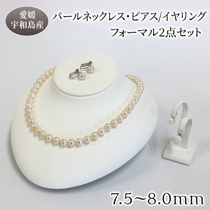 ＼10営業日以内発送／ 真珠 本真珠 パール ネックレス ピアス or イヤリング セット 7.5-8.0mm 宇和海真珠 選べる アクセサリー パールネックレス アコヤ真珠 フォーマル 冠婚葬祭 結婚式 卒業式 入学式 お祝 贈り物 国産 愛媛 宇和島 A290-102006~007