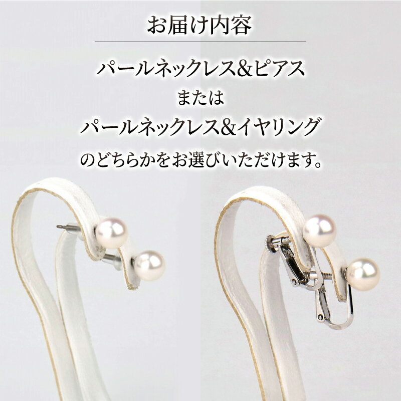 【ふるさと納税】 ＼10営業日以内発送／ 真珠 本真珠 パール ネックレス ピアス or イヤリング セット 7.5-8.0mm 宇和海真珠 選べる アクセサリー パールネックレス アコヤ真珠 フォーマル 冠婚葬祭 結婚式 卒業式 入学式 お祝 贈り物 国産 愛媛 宇和島 A290-102006~007 サムネイル2