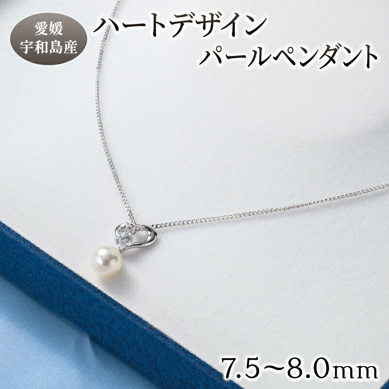真珠 ハート デザイン パール ペンダント 7.5 - 8.0 mm 井上真珠店 ジルコニア シルバー ネックレス アクセサリー ファッション ジュエリー akoya アコヤ真珠 本真珠 高級 プレゼント 贈り物 贈答品 贈答用 特産品 国産 愛媛 宇和島 A072-004001