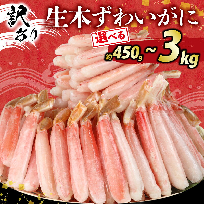 ＼10営業日以内発送／ 訳あり カニ 蟹 生本ずわいがに 約450g~3kg 選べる 内容量 ニューバーク ポーション ズワイガニ むき身 わけあり 訳アリ 訳あり品 ずわい蟹 カニ脚 刺身 カニしゃぶ カニ鍋 アレンジ 人気のカニ 人気 冷凍 鍋 送料無料