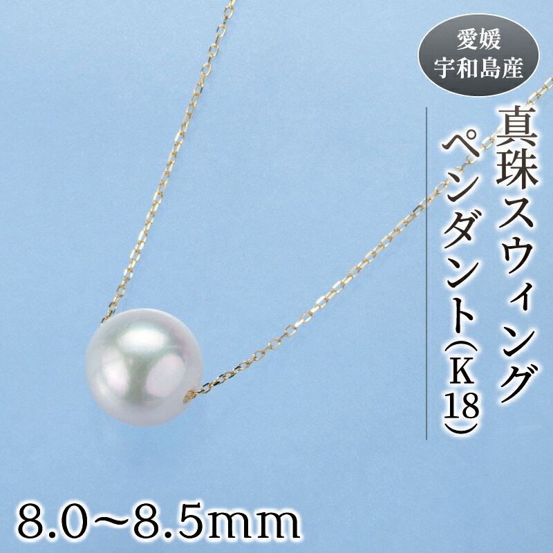 真珠 スウィング ペンダント ( K18 ) 8.0-8.5mm 真珠会館 ネックレス パール アクセサリー アコヤ真珠 フォーマル カジュアル 冠婚葬祭 慶事 結婚式 卒業式 入学式 クリスマス お祝い ギフト 贈り物 人気 特産品 国産 愛媛 宇和島 A160-001005