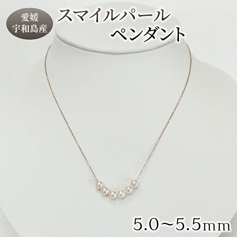 真珠 スマイル パール ペンダント 5.0-5.5mm 真珠会館 ネックレス アクセサリー アコヤ真珠 本真珠 akoya ファッション フォーマル カジュアル 慶事 結婚式 卒業式 入学式 お祝い ギフト 人気 特産品 国産 愛媛 宇和島 A135-001004