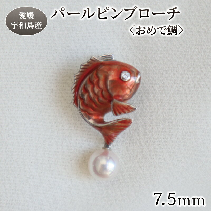 パール ピンブローチ おめで鯛 7.5mm 暁工房 鯛 たい ブローチ 真珠 アクセサリー アコヤ真珠 本真珠 ファッション カジュアル 冠婚葬祭 慶事 結婚式 卒業式 入学式 お祝い ギフト 贈り物 人気 特産品 国産 愛媛 宇和島 A072-002018
