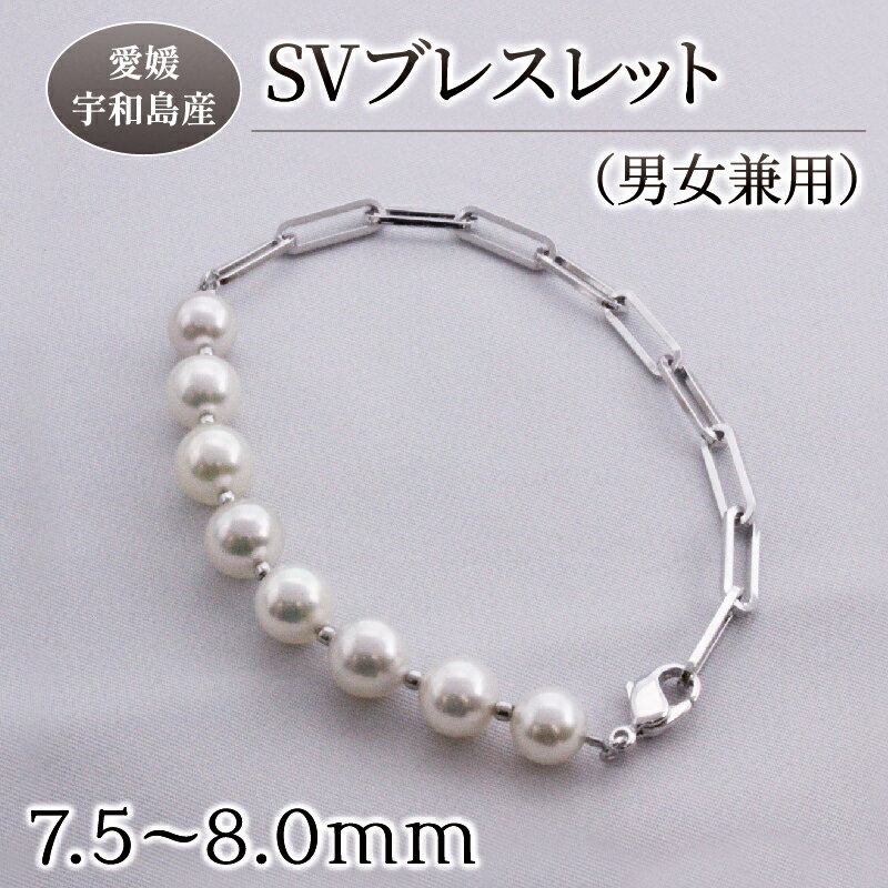真珠 SV ブレスレット 男女兼用 Yamashita-Pearl 7.5-8.0mm シルバー アコヤ真珠 本真珠 akoya ファッション ユニセックス カジュアル 慶事 結婚式 卒業式 入学式 クリスマス お祝い ギフト 贈り物 特産品 国産 愛媛 宇和島 A077-021004