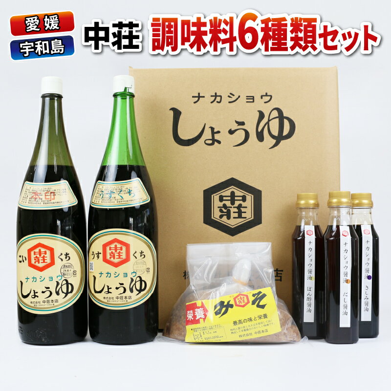 ＼10営業日以内発送／ 調味料 セット 6種類 濃口醤油 本印 淡口醤油 淡口 だし醤油 だし さしみ醤油 さしみ 刺身 刺し身 ぽん酢 麦みそ 詰め合わせ 詰合せ 中荘本店 老舗 醤油 しょうゆ みそ 味噌 炒め物 煮物 調理 料理 国産 愛媛 宇和島 J015-119004