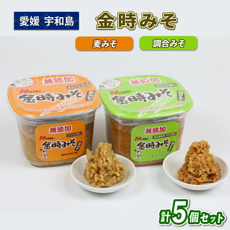＼10営業日以内発送／ みそセット ( 麦みそ ・ 調合みそ ) 5個 セット 食べ比べ 味比べ 金時みそ 宮居醤油店 味噌セット 味噌汁 みそ汁 発酵 発酵調味料 調味料 麦 麹 こうじ 味噌 みそ 調合味噌 麦味噌 国産 愛媛 宇和島 J010-122003