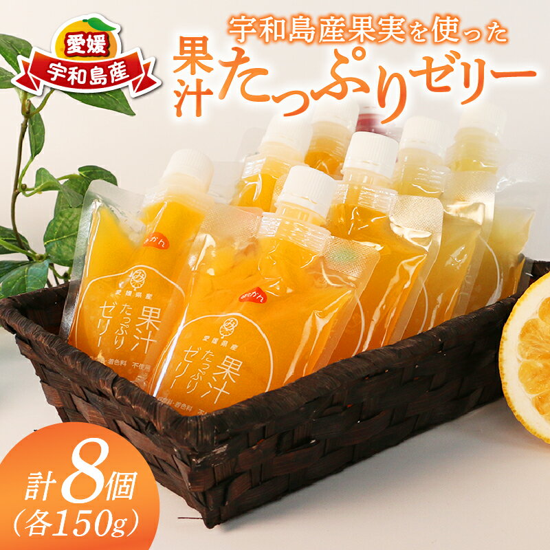 ゼリー 果汁ゼリー 宇和島産 果実 を 使った 果汁 たっぷりゼリー 150g ×8個 南四国ファーム みかん 蜜柑 mikan ぽんかん 不知火 しらぬい 河内晩柑 ブルーベリー 果物ゼリー ジュレ スイーツ 柑橘 果物 フルーツ 産地直送 国産 愛媛 宇和島 J010-035012
