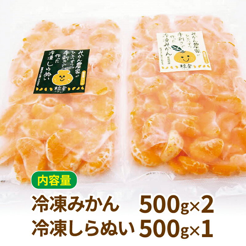【ふるさと納税】 冷凍 みかん 2袋 冷凍 しらぬい 1袋 各500g 粒楽 皮なし 冷凍みかん 冷凍フルーツ 南四国ファーム 蜜柑 不知火 デザート スイーツ 天然 シャーベット アイス 果物 フルーツ 柑橘 冷凍 加工品 産地直送 国産 愛媛 宇和島 J012-035009 サムネイル2