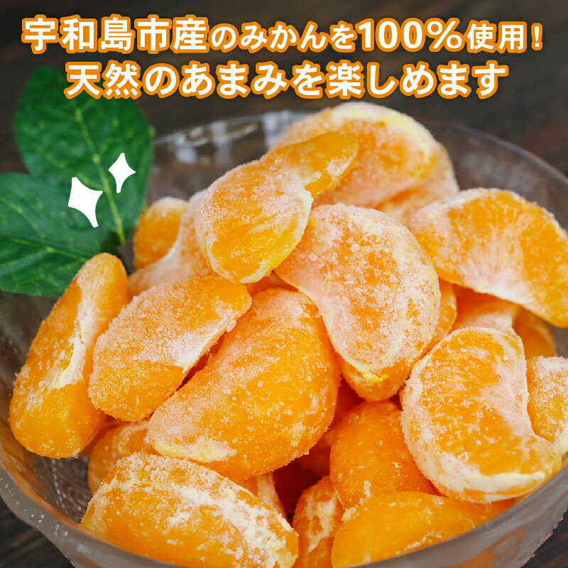 【ふるさと納税】 冷凍 みかん 1kg 1袋 粒楽 冷凍みかん 冷凍フルーツ 南四国ファーム 蜜柑 デザート スイーツ シャーベット アイス 果物 フルーツ 柑橘 冷凍 加工品 産地直送 国産 愛媛 宇和島 J010-035018 サムネイル2