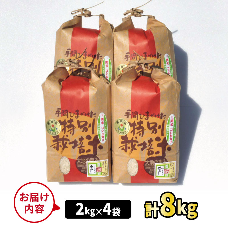 【ふるさと納税】 特別栽培米 コシヒカリ 三間米 令和7年度産 計8kg 農業組合法人はざめ 米 ご飯 ごはん お弁当 弁当 おにぎり ブランド米 ※ こめ おこめ ふっくら ツヤツヤ 甘い 日本のお米 御米 精米 人気返礼品 【送料無料】 国産 愛媛 宇和島 G025-015001 - 画像2