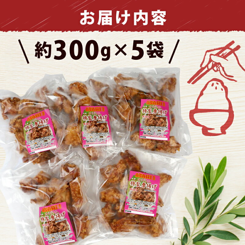 【ふるさと納税】 からあげ 鶏の唐揚げ 1.5kg 唐揚げ ASAHI特製 株式会社きむら 鶏肉 鶏もも とりにく とり肉 冷凍 鶏の から揚げ 人気 特製 タレ 秘伝 惣菜 お惣菜 竜田揚げ ザンギ 冷凍食品 揚げ物 おかず 簡単 レンチン解凍 味付き 下味 衣付き 愛媛 宇和島 J010-126001 サムネイル2