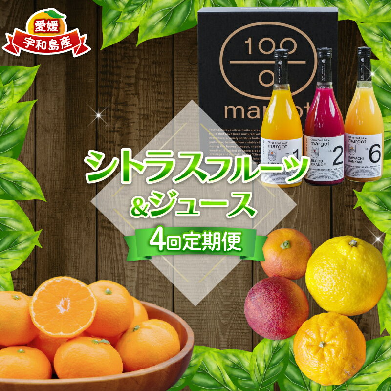 シトラス フルーツ ＆ ジュース 4回 定期便 コルレオファーム 南柑20号 ブラッドオレンジ モロ 甘平 はるか ポンカン タロッコ せとか 清見 不知火 シトラスジュース 720ml 3本 詰め合わせ みかん 産地直送 数量限定 先行予約 愛媛 宇和島 B052-145019