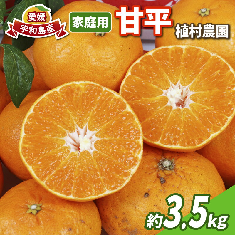 甘平 家庭用 3.5kg 植村農園 先行予約 かんぺい 高級 希少 ブランド シャキシャキ 限定 品種 甘い 果物 フルーツ 柑橘 農家直送 産地直送 数量限定 国産 愛媛 宇和島 B010-153006