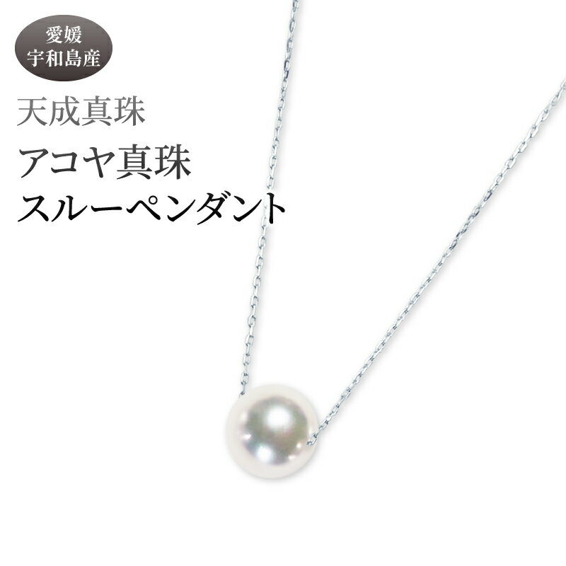 アコヤ真珠 スルー ペンダント 8.0mm プラチナ 天成真珠 アクセサリー ファッション ジュエリー ネックレス akoya 本真珠 真珠 パール 高級 プレゼント 贈り物 贈答品 贈答用 お祝い 誕生日 成人式 卒業祝 記念日 特産品 国産 愛媛 宇和島 A088-114011