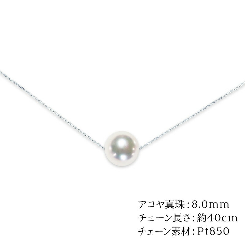 【ふるさと納税】 アコヤ真珠 スルー ペンダント 8.0mm プラチナ 天成真珠 アクセサリー ファッション ジュエリー ネックレス akoya 本真珠 真珠 パール 高級 プレゼント 贈り物 贈答品 贈答用 お祝い 誕生日 成人式 卒業祝 記念日 特産品 国産 愛媛 宇和島 A088-114011 サムネイル2
