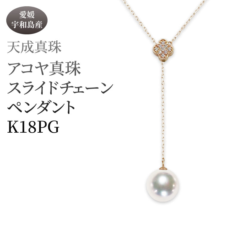 アコヤ真珠 ペンダント 8.5mm K18 スライドチェーン ピンクゴールド 天成真珠 アクセサリー ネックレス ファッション ジュエリー akoya 本真珠 真珠 パール 高級 プレゼント 贈り物 贈答品 お祝い 成人式 記念日 国産 愛媛 宇和島 A660-114022
