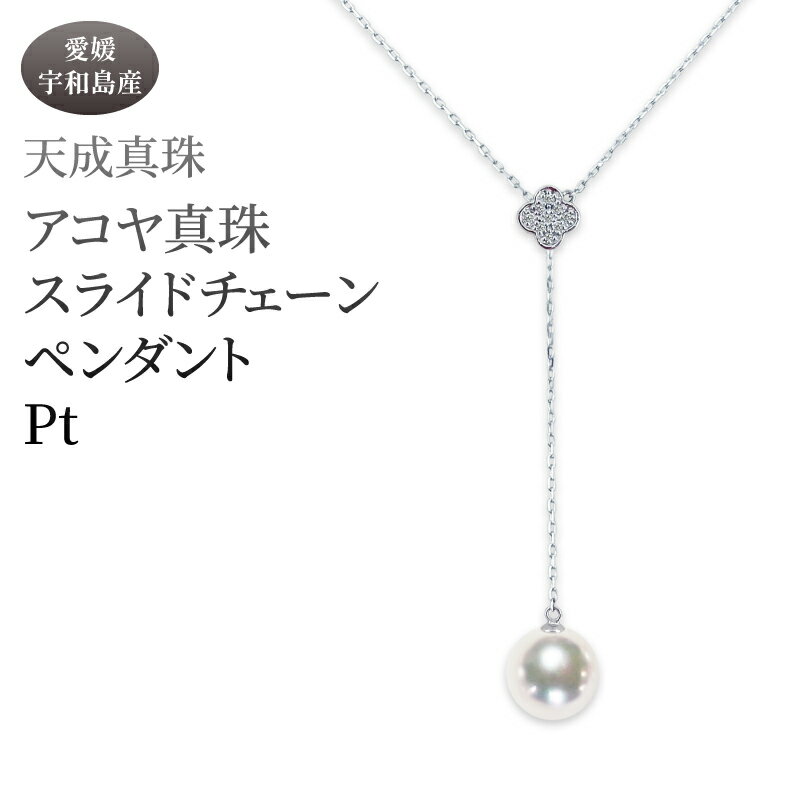 アコヤ真珠 ペンダント 8.5mm プラチナ 天成真珠 アクセサリー ファッション ジュエリー akoya 本真珠 真珠 パール 越し物 高級 プレゼント 贈り物 贈答品 贈答用 お祝い 誕生日 成人式 卒業祝 記念日 クリスマス 特産品 国産 愛媛 宇和島 A660-114014