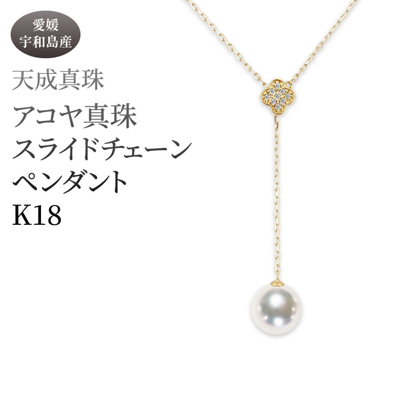 アコヤ真珠 ペンダント 8.5mm K18 スライドチェーン 天成真珠 アクセサリー ファッション ジュエリー akoya 本真珠 真珠 パール 高級 プレゼント 贈り物 贈答品 贈答用 お祝い 成人式 記念日 特産品 国産 愛媛 宇和島 A660-114021