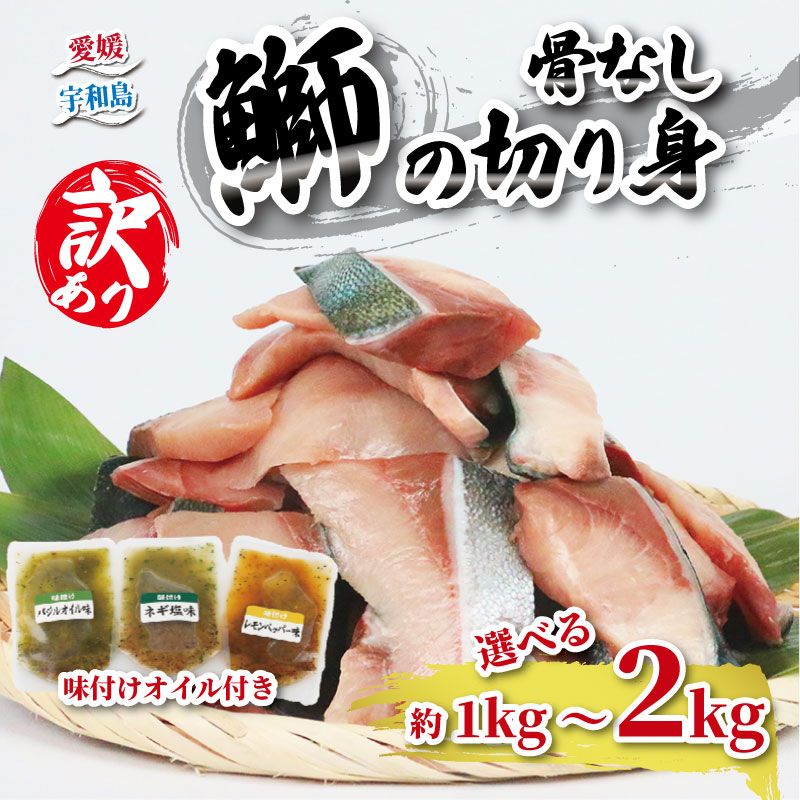 鰤 訳あり 切身 ブリ 選べる 約1kg〜2kg（250g×4P〜8P）味付け オイル 付き 南予ビージョイ ぶり ブリ 骨なし 切り身 訳アリ 訳あり品 養殖 唐揚げ 加熱用 冷凍 個包装 便利 送料無料 簡単調理 国産 宇和島