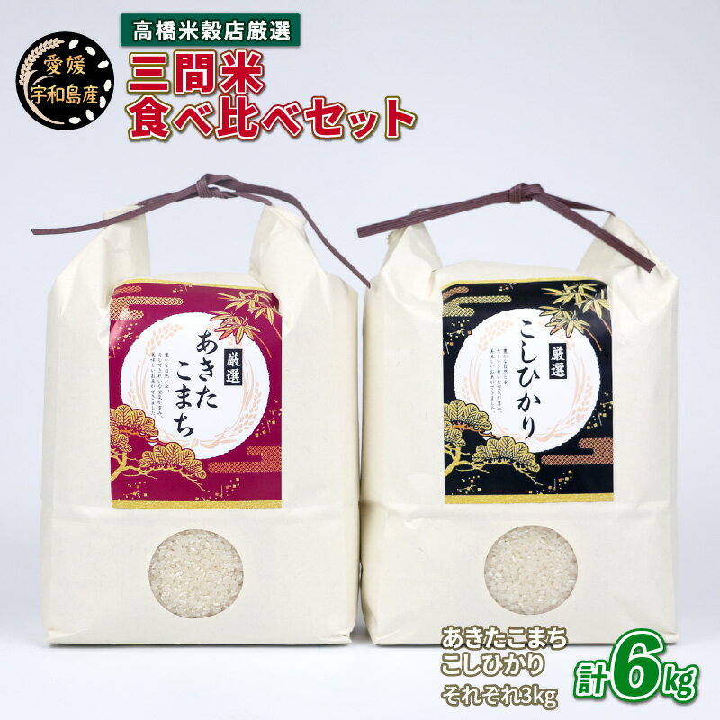 令和7年度産 コシヒカリ あきたこまち 食べ比べ セット 計6kg 高橋米穀店 三間米 あきたこまち 3kg こしひかり 3kg ブランド米 お弁当 おにぎり ふっくら ツヤツヤ 甘い 三間米 米 こめ 国産 愛媛 愛媛県産 宇和島 G022-162001