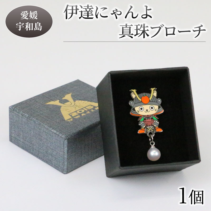 真珠 ブローチ 伊達にゃんよ 宇和海 道の駅きさいや広場 真珠 パール ブローチ アクセサリー ファッション カジュアル 慶事 結婚式 卒業式 入学式 お祝い ギフト 贈り物 ご当地キャラ キャラクター ゆるキャラ 人気 特産品 国産 愛媛 宇和島 A016-187003